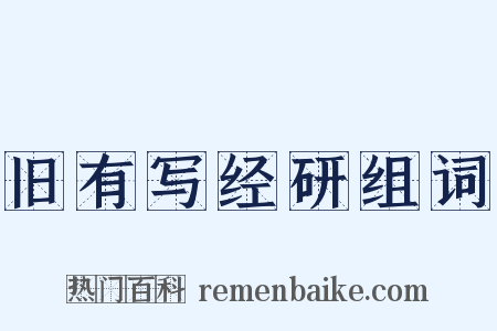 旧有写经研组词是什么意思的图片